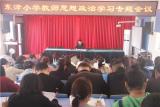 把握精髓  学深悟透 —— 宁国市东津小学召开教师思想政治学习专题会议            