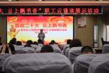 淮北市人民路學(xué)校開展“喜迎二十大，云上飄書香”職工云誦讀展示活動
