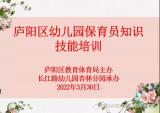 合肥市庐阳实验幼教互动发展联盟参加“2022年全区幼儿园保育员知识技能培训”