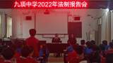 法制宣传进校园，全力护航促成长 ——灵璧县九顶中学2022年法治教育进校园