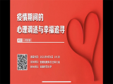 科学防疫 守护心灵——合肥市双岗幼儿园集团参加安徽省科教文卫体工会线上心理健康公益讲座