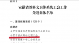 喜报！合肥市宿州路幼儿园工会荣获“安徽省教科文卫体系统工会工作先进集体”荣誉称号         