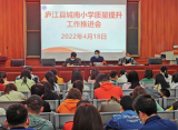 庐江县城南小学召开教学质量提升工作推进会