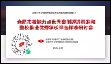 合肥市召开微能力点优秀案例评选标准和整校推进优秀学校评选方案研讨会