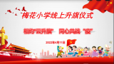 相約“云升旗” 同心共戰(zhàn)“疫” —— 六安市梅花小學(xué)舉行線上升旗儀式直播活動(dòng)     