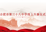  相约国旗下 同心战疫情 —— 合肥市第三十八中学举行“疫情防控，从我做起”主题线上升旗仪式