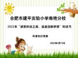 “感受科技之美，追逐创新梦想”——合肥市建平实验小学南艳分校第三届科技节之科普知识竞赛活动
