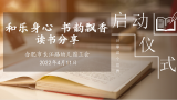 “和乐身心 书韵飘香” ——合肥市长江路幼儿园教育集团工会开展读书分享启动仪式