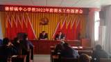 太湖县徐桥镇中心学校召开2022年防溺水工作部署会