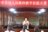 灵璧县幼儿教师教学技能选拔赛举行
