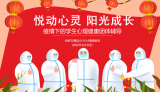 合肥市螺岗小学开展主题为“悦动心灵 阳光成长——疫情下的学生心理健康团体辅导”活动