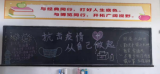 庐江县矾山镇双庙小学洪塝校区开展疫情防控主题黑板报展示活动