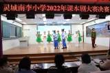 灵璧县灵城镇南李小学课本剧大赛完美收官
