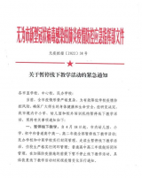 无为暂停中小学幼儿园和校外培训机构线下教学