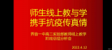 界首一中：师生线上教与学 携手抗疫传真情      