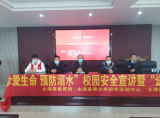 太湖当代职业技术学校珍爱生命预防溺水 —— 太湖县教育局专家组到太湖当代职业技术学校举行预防溺水专题讲座            