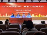 鼓足干劲  克难攻坚 —— 宁国市第二幼儿园召开“五大攻坚行动”动员部署会议  