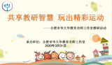 共享教研智慧 玩出精彩运动