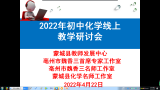 亳州蒙城：线上交流研讨，提升中考化学复习质量