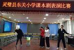传承经典促成长  倾情演绎绽笑颜 ——灵璧县灵城镇东关小学举行课本剧表演活动