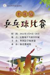 快乐乒乓，活力安外 —— 安庆市外国语学校（西区）七年级乒乓球比赛圆满落幕      