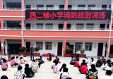 宿州市埇桥区西二铺小学开展消防安全演练活动