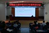 太湖中学召开2022年高考研讨会        