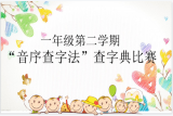 小字典，大智慧 ——合肥市六安路小学中铁国际城校区一年级举行查字典大闯关比赛