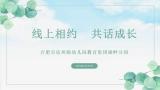 合肥市宿州路幼儿园教育集团湖畔分园：线上相约 共话成长