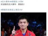 乒乓国手樊振东拟被保送上海交通大学