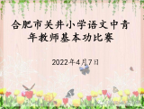 展教师风采，提教师素养——合肥市关井小学语文组中青年教师基本功比赛活动报道