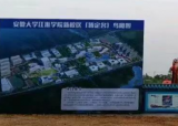 安徽大学江淮学院新校区预计7月开建
