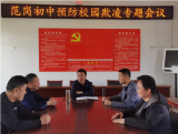 桐城市范岗教育集团校桐城市范岗初中：多措并举，向校园欺凌说“不”            