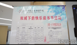 合肥一六八玫瑰园学校南校区举行智慧图书馆云上开馆仪式暨家庭读书经验分享活动
