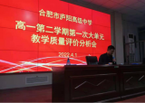 复盘，反思，提升：合肥市庐阳高中高一年级举行第一次大单元教学质量评价分析会            