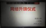 居家抗疫情 国旗扬心中——颍上县赵苗小学开展线上升旗仪式