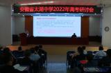 太湖中学召开2022年高考研讨会   
