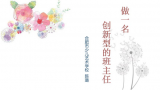 合肥市大店小学“善美”班主任工作坊开展主题活动