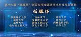 安徽理工大學(xué)在全國第十七屆“挑戰(zhàn)杯”競賽中蟬聯(lián)“優(yōu)勝杯”及“優(yōu)秀組織獎”       