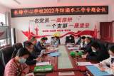 岳西县来榜中心学校召开防溺水工作专题会议