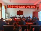 太湖县北中镇中心校召开2022年安全工作会议