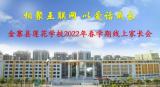 相聚互联网  以爱话成长 —— 金寨县莲花学校召开2022年春学期线上家长会            