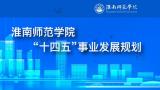 《淮南師范學院“十四五”事業(yè)發(fā)展規(guī)劃》印發(fā)實施          