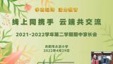 线上同携手 云端共交流——合肥市大店小学召开线上家长会