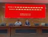 经验重分享  交流促成长——合肥市关井小学召开2021年秋季学期先进班集体表扬会