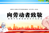 致敬最美劳动者 ——合肥市六安路小学中铁校区四九中队开展劳动节主题活动