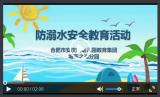 合肥安幼教育集团城市之光分园：谨防溺水  安全"童"行