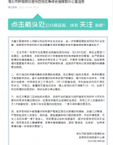 5月9日起，驻淮北高校、中职学校等有序解封