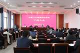 安徽衛(wèi)生健康職業(yè)學院召開干部大會     
