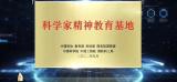安徽理工大學(xué)“煤炭安全安徽省科學(xué)家精神教育基地”入選中國(guó)科協(xié)首批科學(xué)家精神教育基地         